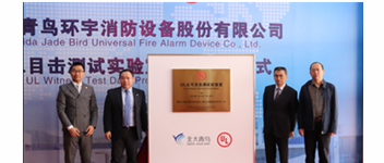 千亿国际&ldquo;UL认可眼见测试实验室&rdquo;揭牌 加速报警品牌国际化战略历程