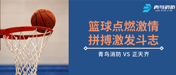 篮球点燃激情，，拼搏引发斗志