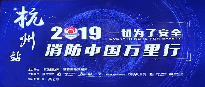 提升消防清静工业水平，，，，，助力智慧都会建设 | 消防中国万里行&mdash;&mdash;杭州站