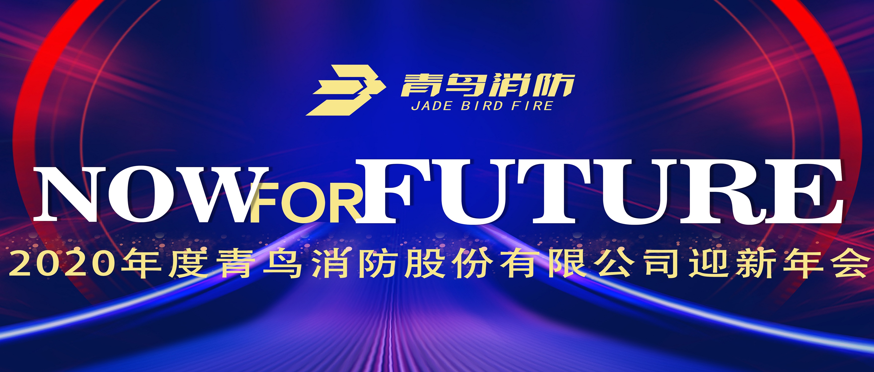 现在即未来&mdash;&mdash;千亿国际2020迎新年会盛大召开