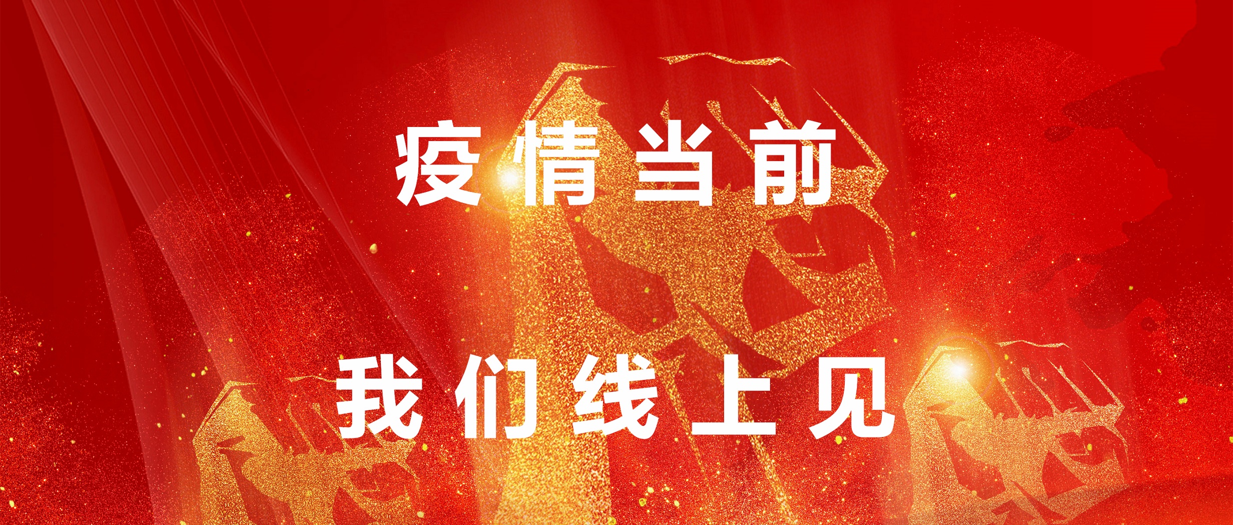 疫情目今，，，，我们线上见！