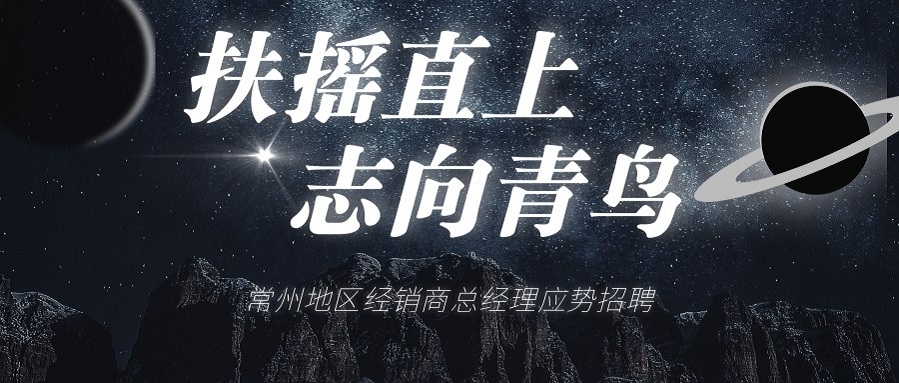 千亿国际常州地区经销商总司理招聘啦