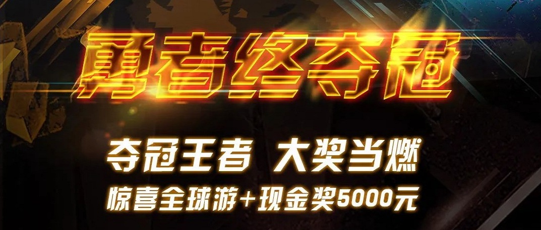 勇者终夺冠 | 千亿国际天下遨游赛最终大奖超燃宣布！