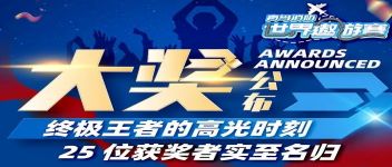 大奖宣布  最终王者的高光时刻，，，，25位获奖者实至名归