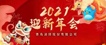 拓局迎变 同力偕行  2021年度千亿国际公司年会盛典