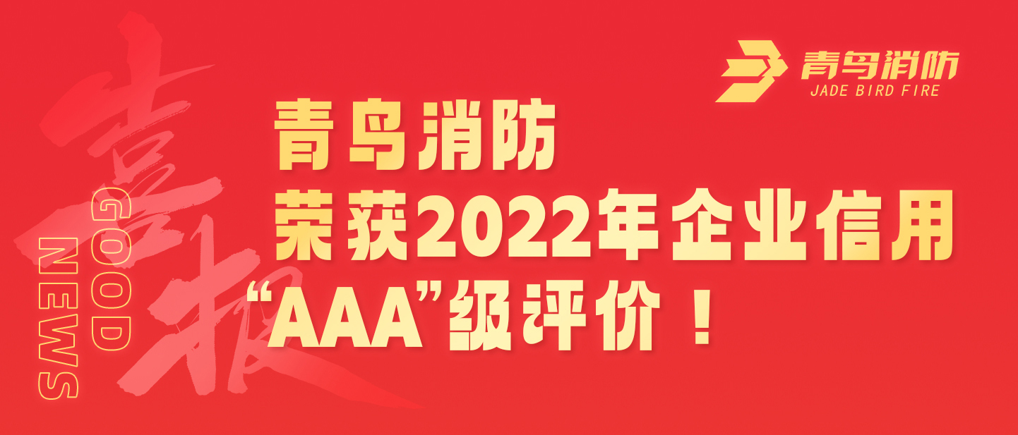 千亿国际荣获2022年企业信用 &ldquo;AAA&rdquo;级评价