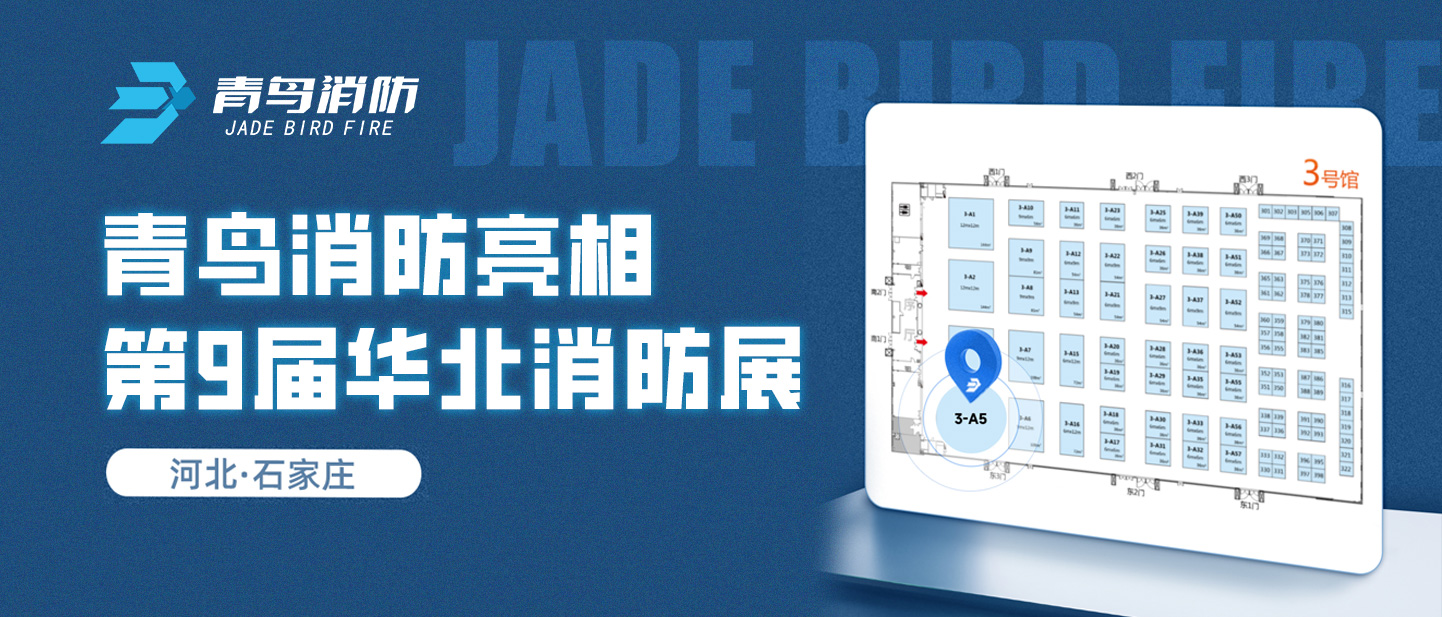 千亿国际亮相第9届华北消防展