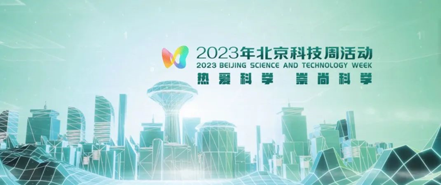 2023年北京科技周，，，，千亿国际等您前来