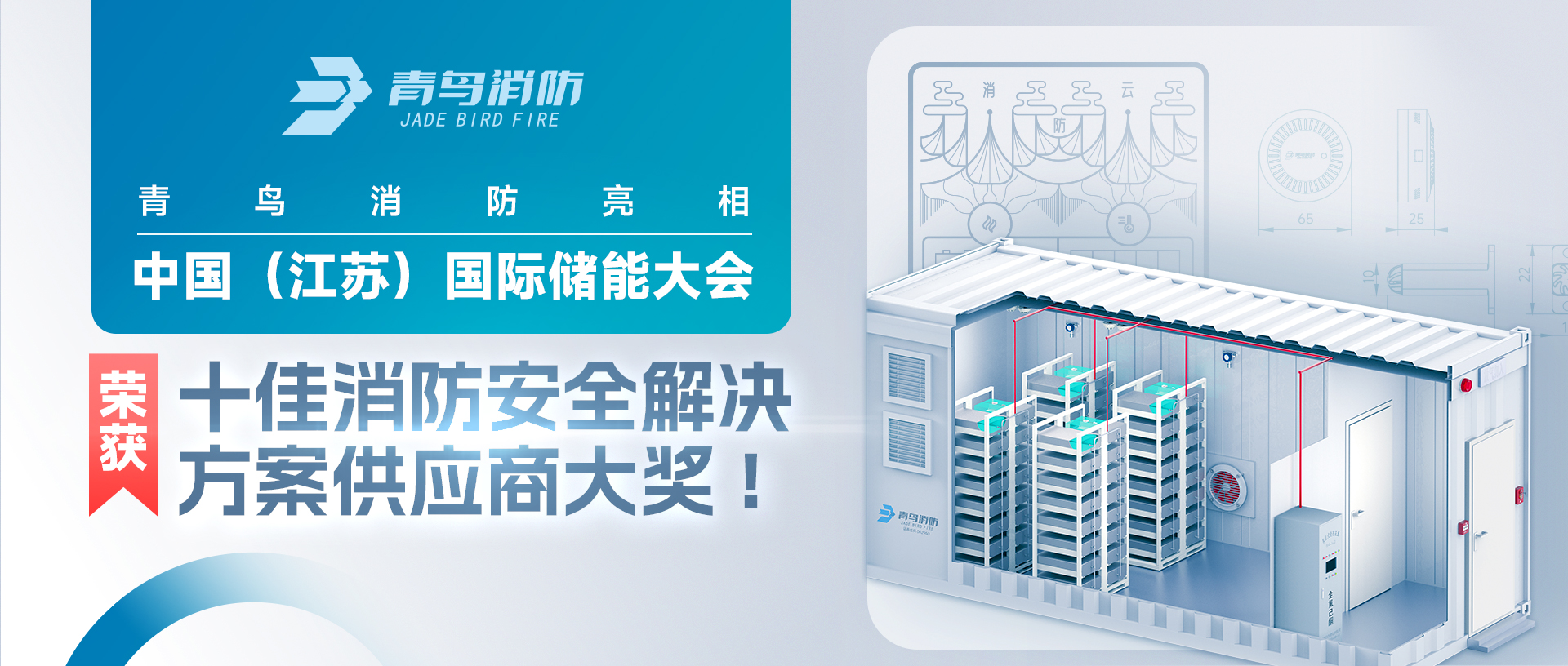 千亿国际亮相中国（江苏）国际储能大会，，，，荣获十佳消防清静解决计划供应商大奖!