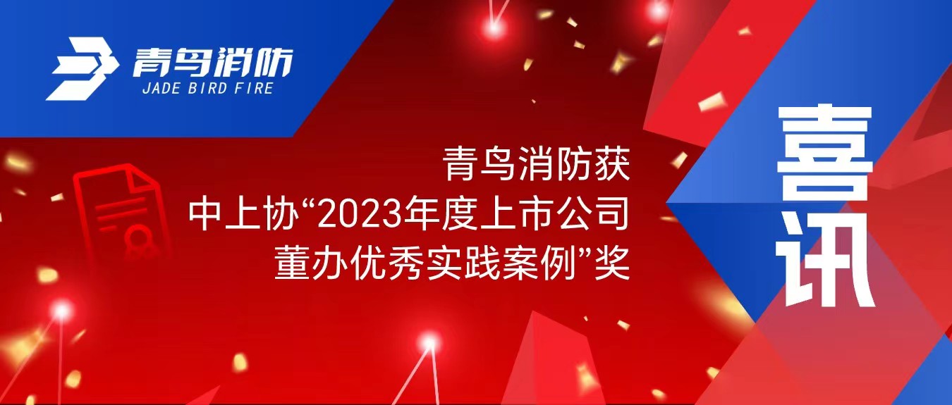 喜讯！千亿国际获中上协&ldquo;2023年度上市公司董办优异实践案例&rdquo;奖