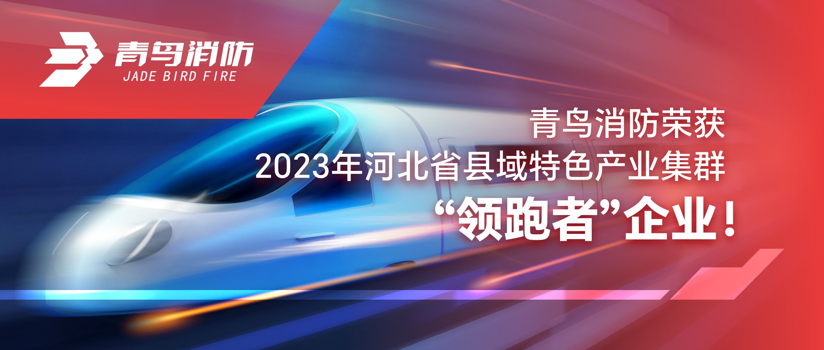 千亿国际荣获2023年河北省县域特色工业集群&ldquo;领跑者&rdquo;企业！