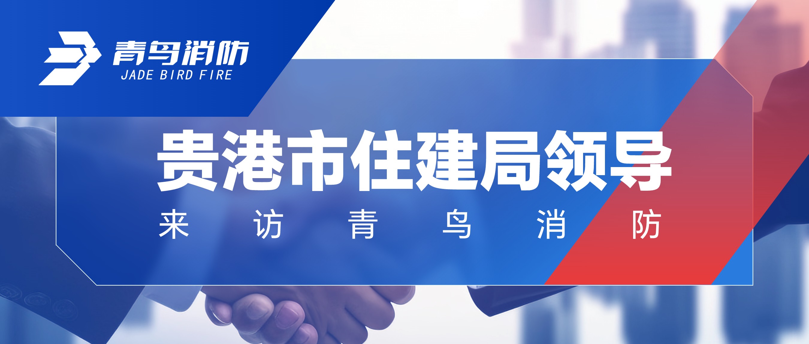 贵港市住建局向导来访千亿国际