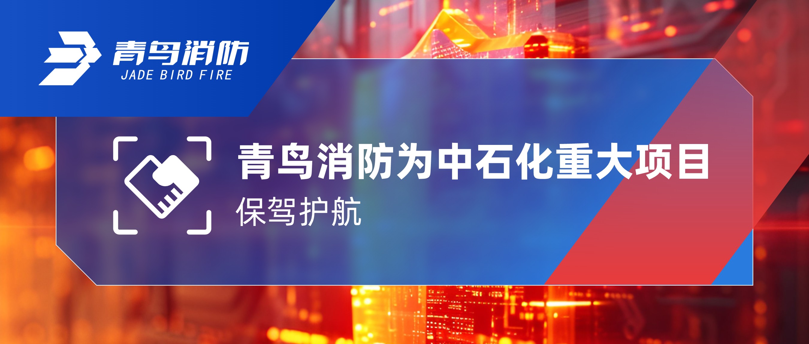千亿国际为中石化重大项目保驾护航