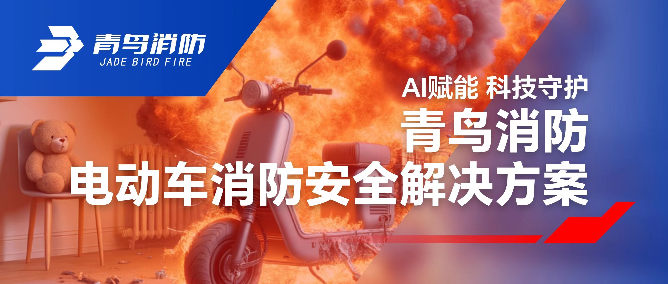 科技赋能 守护社区清静 | 千亿国际电动车消防清静解决计划