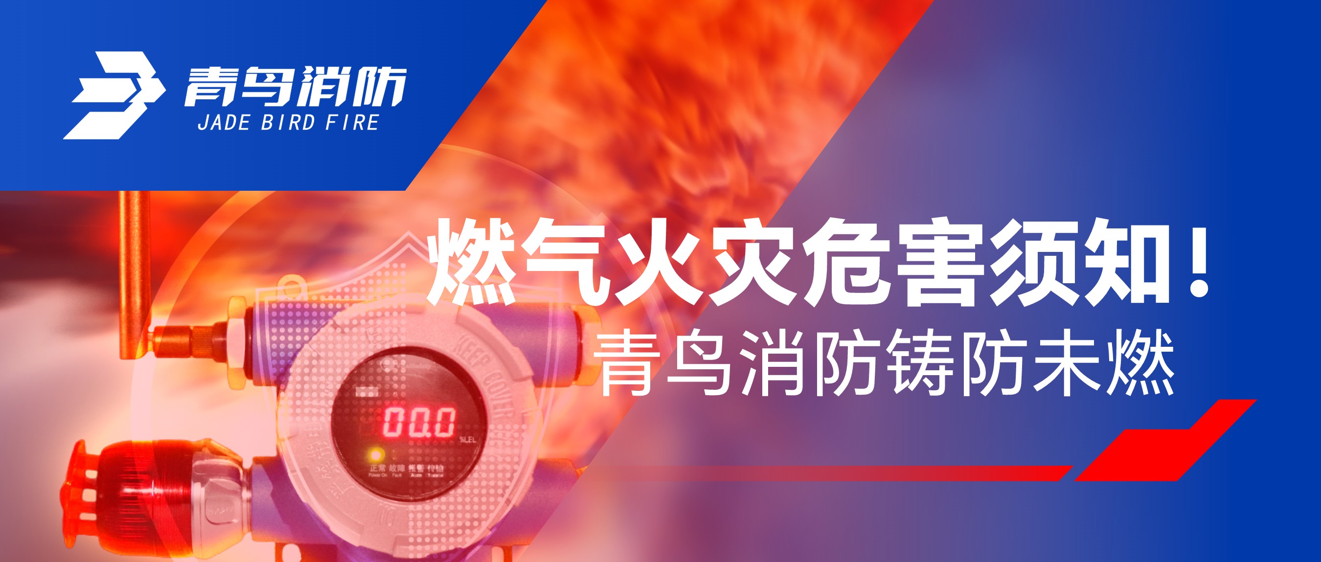 燃气火灾危害须知！千亿国际铸防未燃