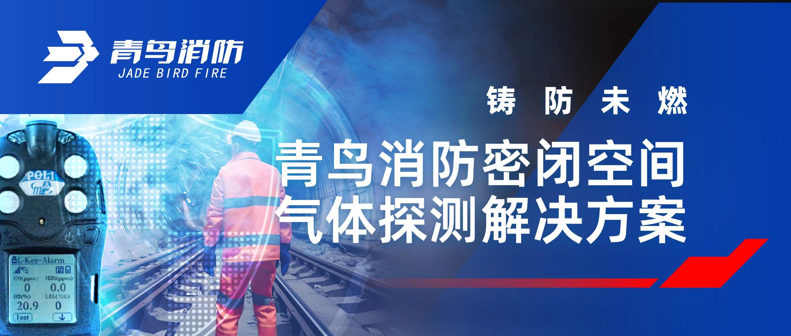 铸防未燃 | 千亿国际密闭空间气体探测解决计划