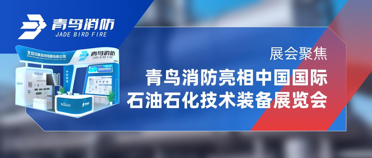 展会聚焦 | 千亿国际亮相中国国际石油石化手艺装备展览会