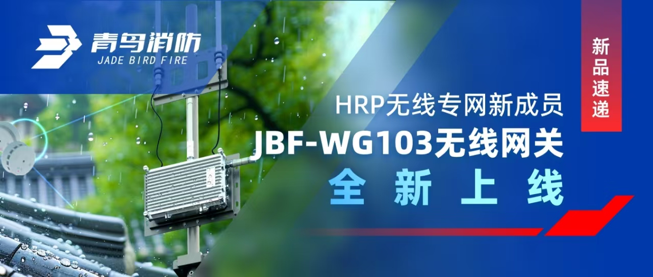 新品速递 | HRP无线专网新成员&mdash;&mdash;JBF-WG103无线网关全新上线