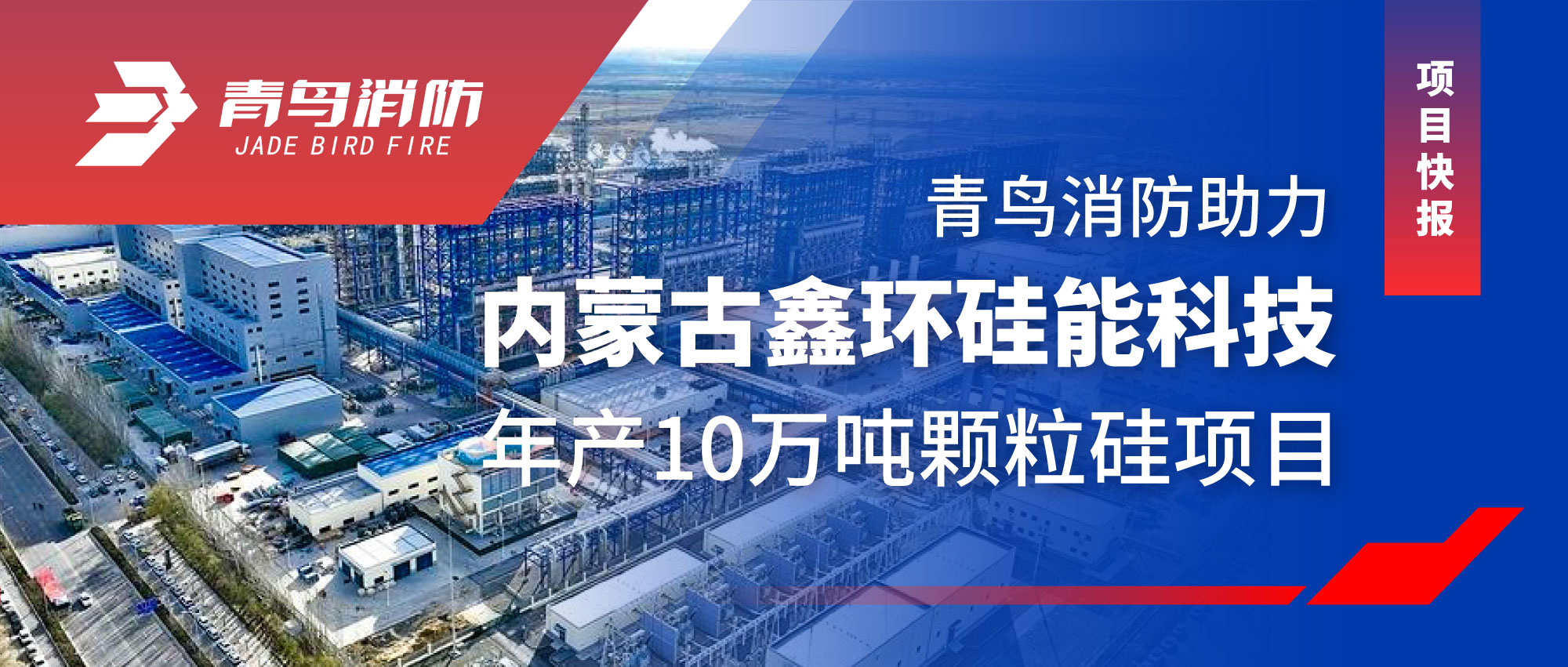 项目快报 | 千亿国际助力内蒙古鑫环硅能科技年产10万吨颗粒硅项目