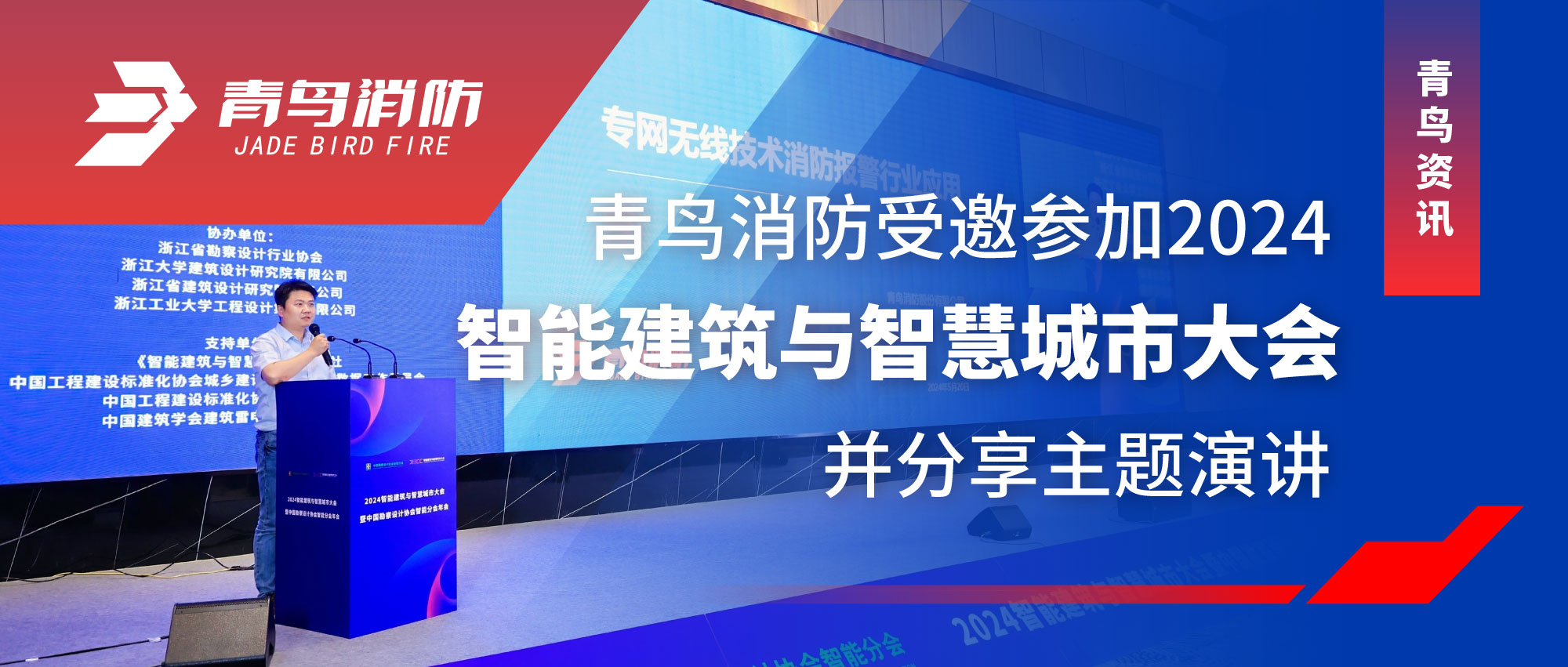 青鸟资讯 | 千亿国际受邀加入2024智能修建与智慧都会大会并分享主题演讲