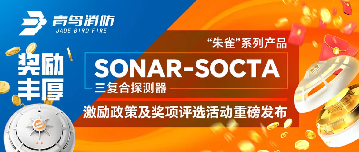 奖励丰富！&ldquo;朱雀&rdquo;系列产品&mdash;&mdash;SONAR-SOCTA三复合探测器激励政策及奖项评选活动重磅宣布！