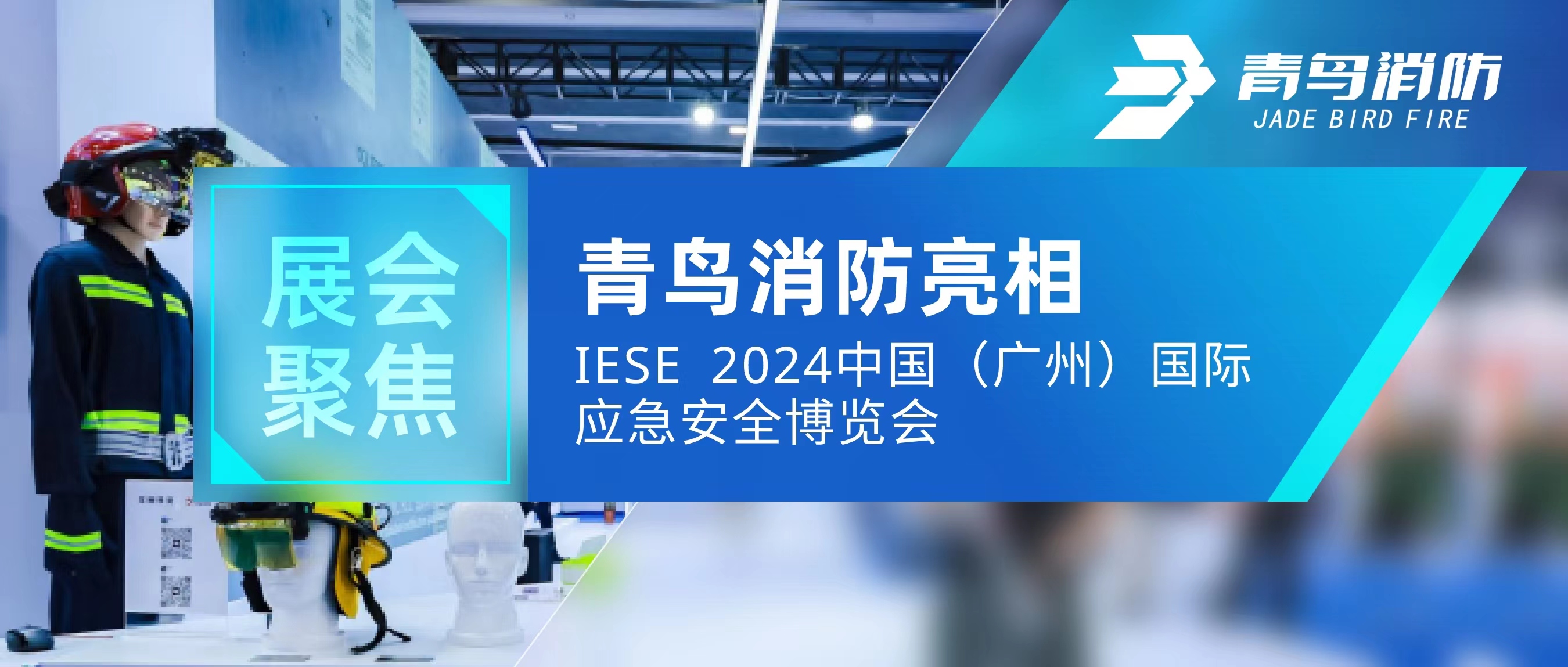 展会聚焦 | 千亿国际亮相IESE 2024 中国（广州）国际应急清静展览会