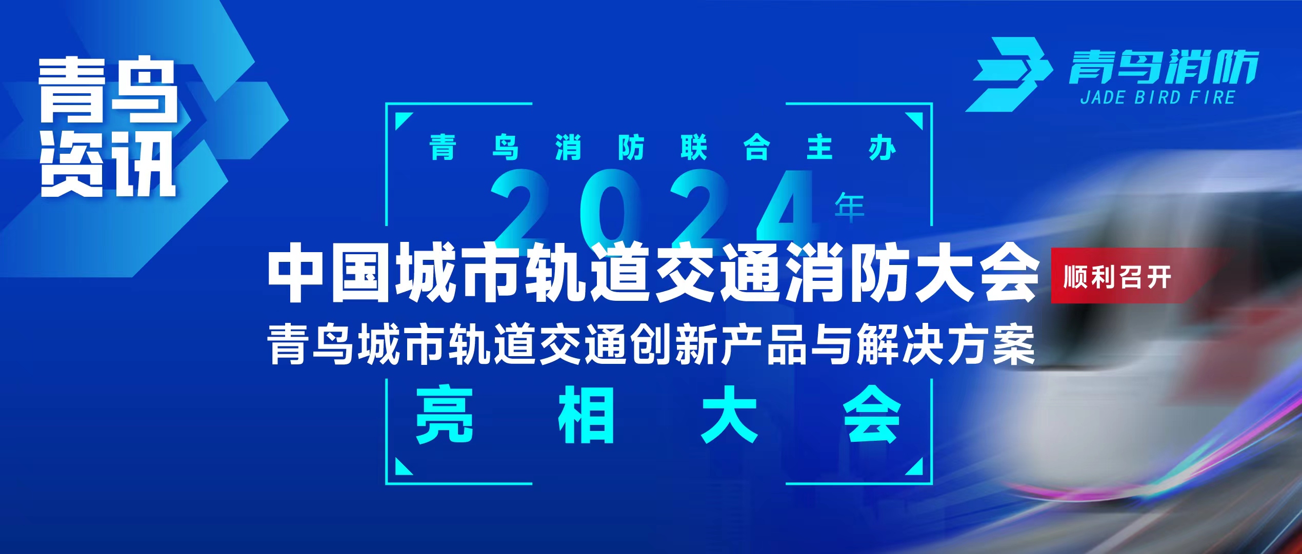 青鸟资讯 | 千亿国际联合主理2024年中国都会轨道交通消防大会，，，，，并宣布轨道交通立异产品与解决计划