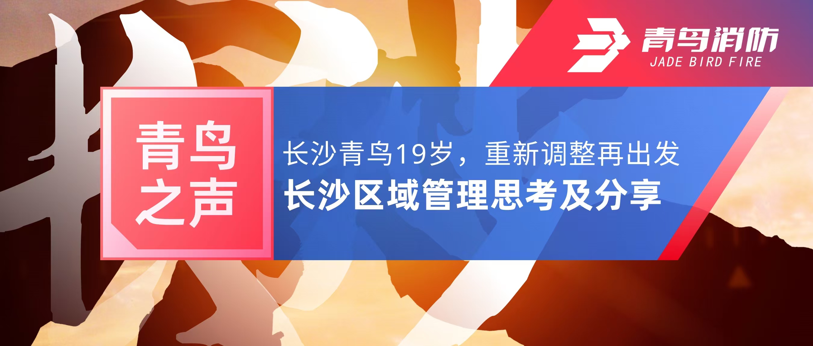 青鸟之声｜长沙青鸟19岁，，，，重新调解再出发&mdash;&mdash;长沙区域治理思索及分享