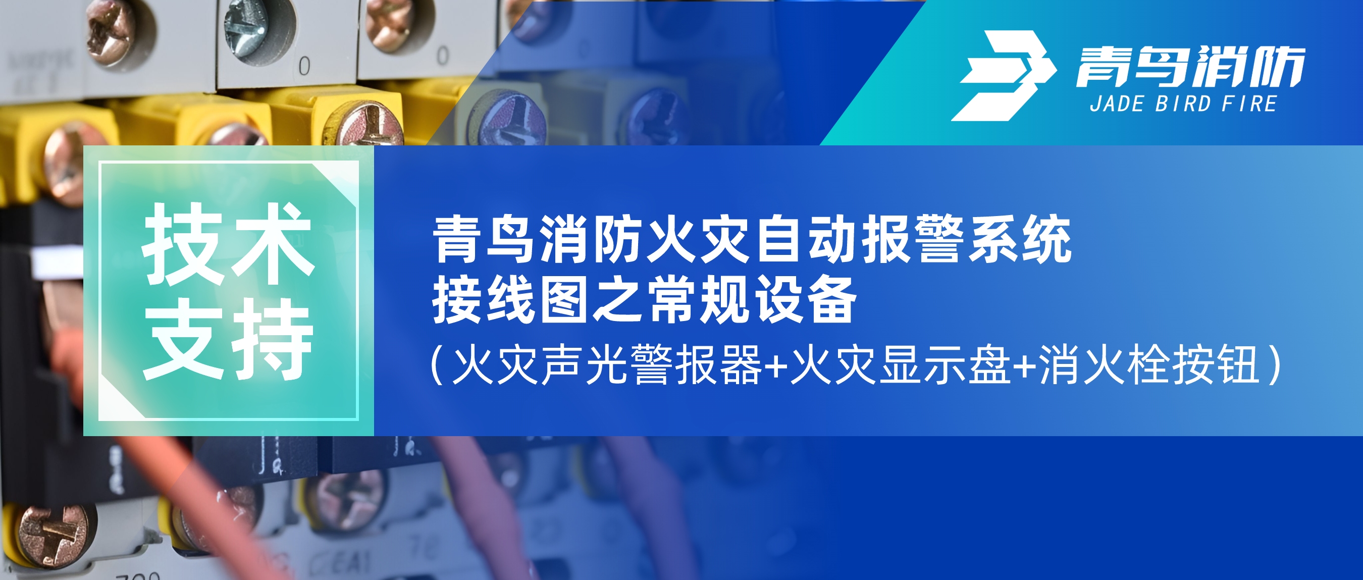 手艺支持 | 千亿国际火灾自动报警系统接线图之通例装备（火灾声光警报器+火灾显示盘+消火栓按钮）