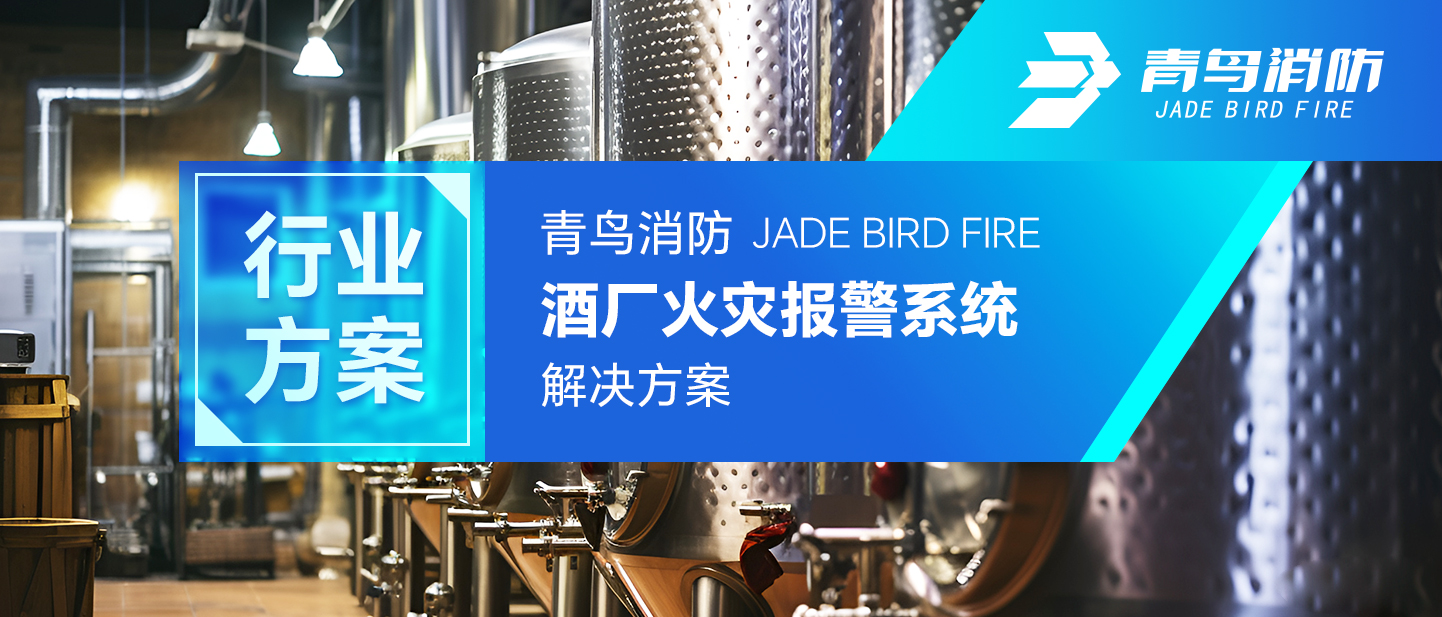 千亿国际酒厂火灾报警系统解决计划