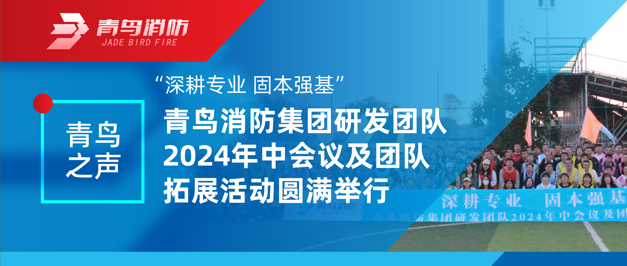 青鸟之声 | &ldquo;深耕专业 固本强基&rdquo;&mdash;&mdash;千亿国际集团研发团队2024年中聚会及团队拓展活动圆满举行