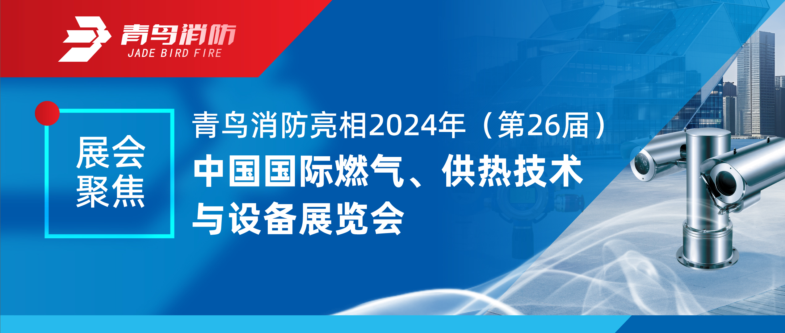 展会聚焦 | 千亿国际亮相2024年（第26届）中国国际燃气、供热手艺与装备展览会
