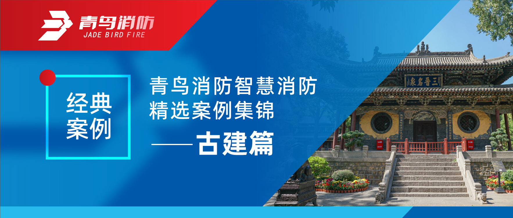 经典案例 | 千亿国际智慧消防精选案例集锦&mdash;&mdash;古建篇