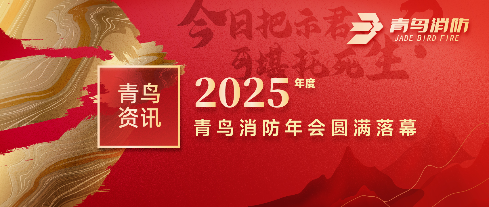 青鸟资讯 | &ldquo;今日把示君，，，，，，可堪托死生？？？&rdquo;2025年度千亿国际年会圆满落幕