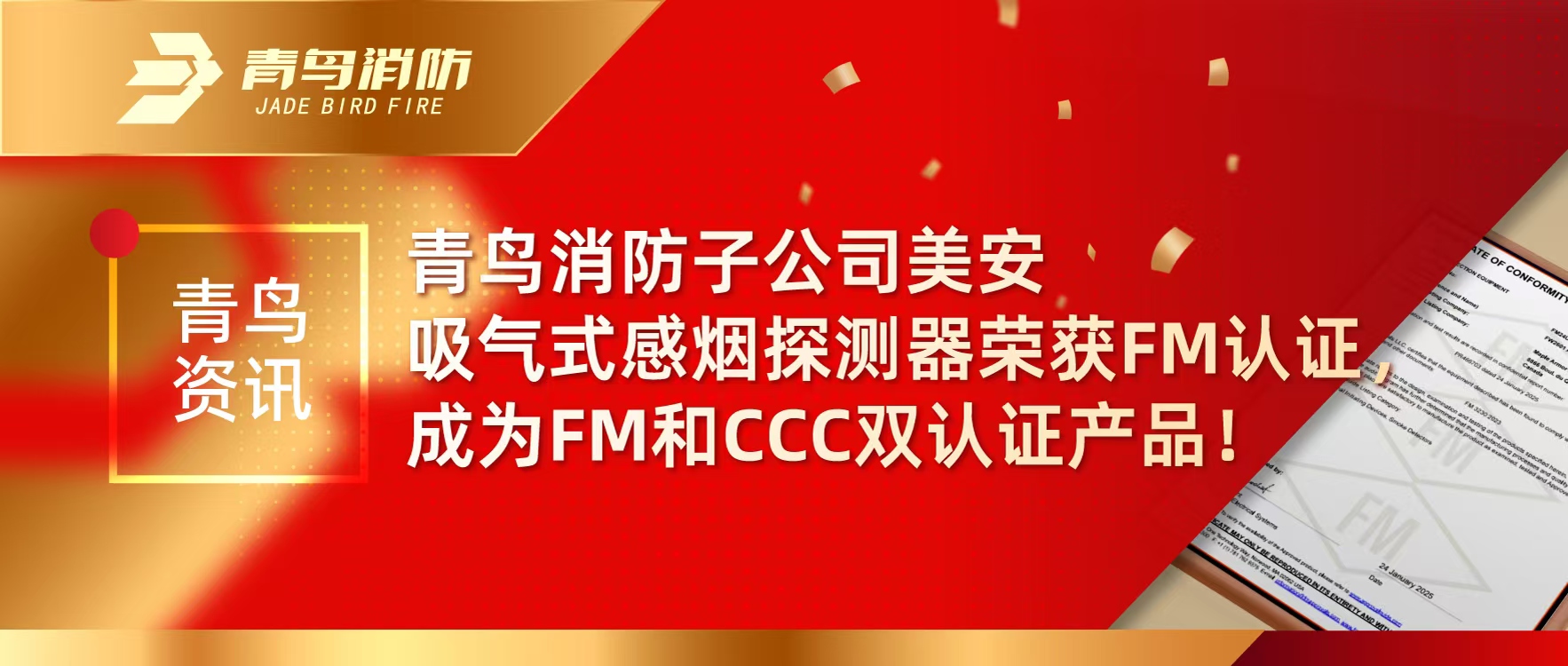 青鸟资讯 | 千亿国际子公司美安吸气式感烟探测器荣获FM认证，，，，成为FM和CCC双认证产品！