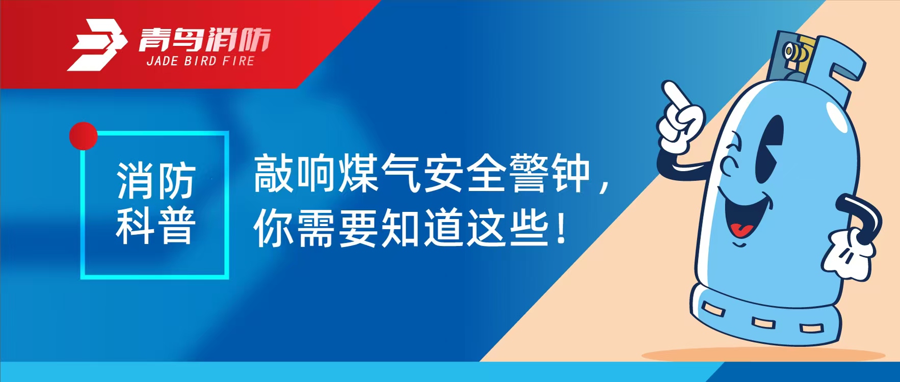消防科普 | 敲响煤气清静警钟，，，，，你需要知道这些！