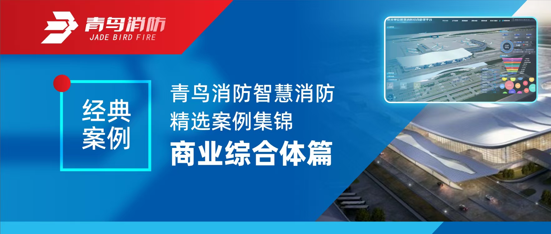经典案例 | 千亿国际智慧消防精选案例集锦&mdash;&mdash;商业综合体篇