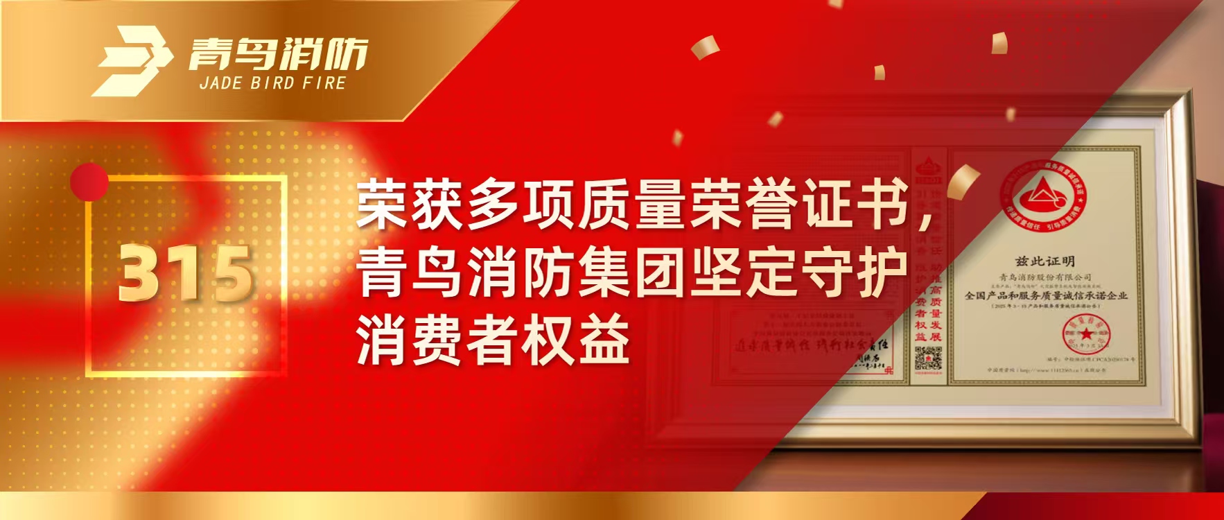 315 | 荣获多项质量声誉证书，，，，，千亿国际集团坚定守护消耗者权益