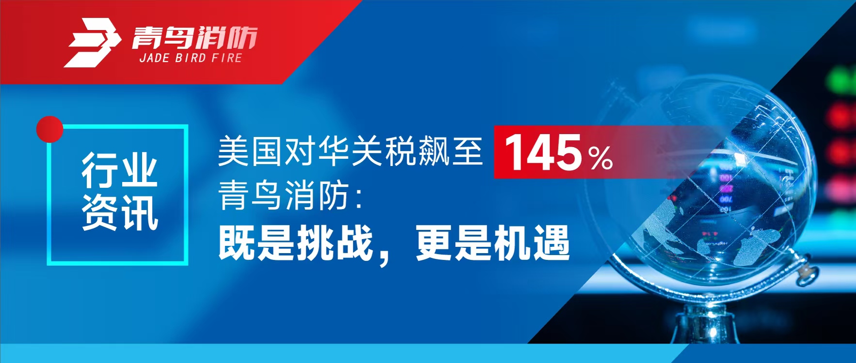 行业资讯 | 美国对华关税飙至145%，，，，，千亿国际：既是挑战，，，，，更是机缘