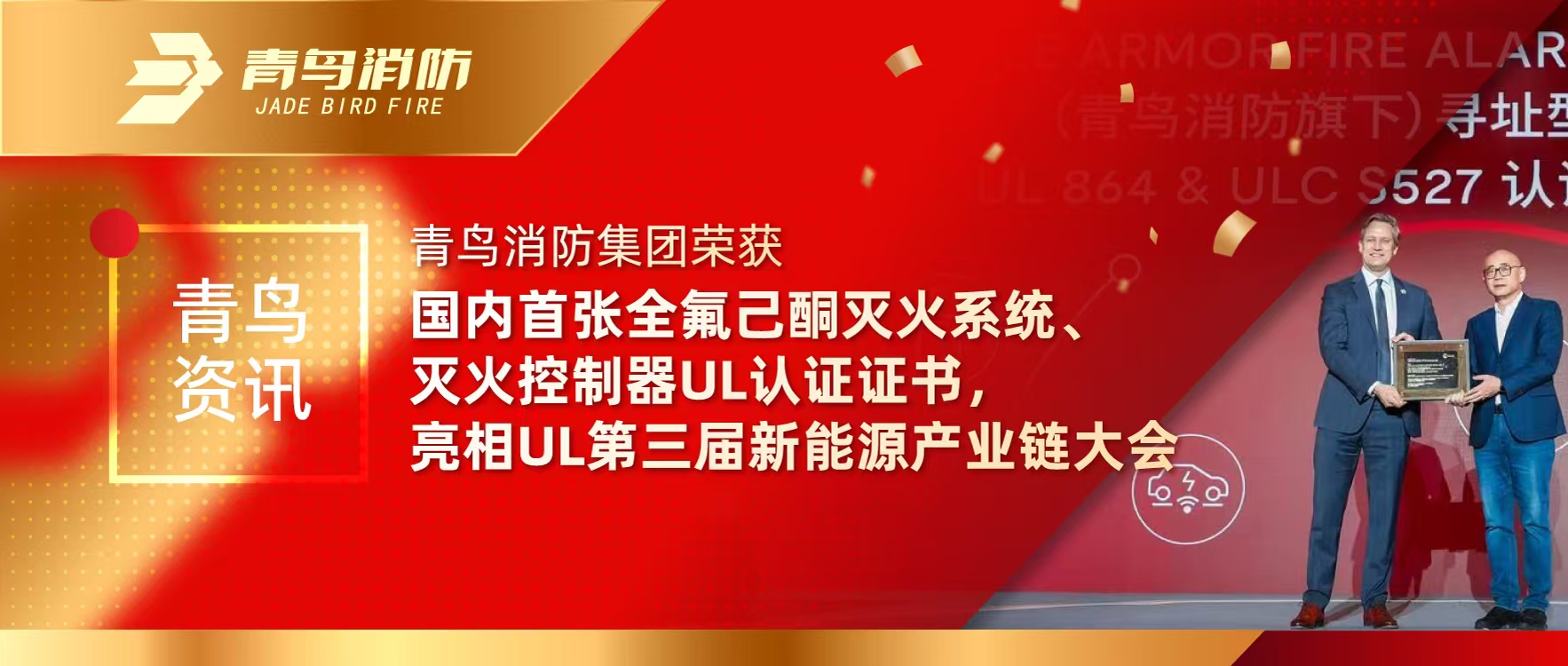 青鸟资讯 | 千亿国际集团荣获海内首张全氟己酮灭火系统、灭火控制器UL认证证书，，，，，亮相UL第三届新能源工业链大会