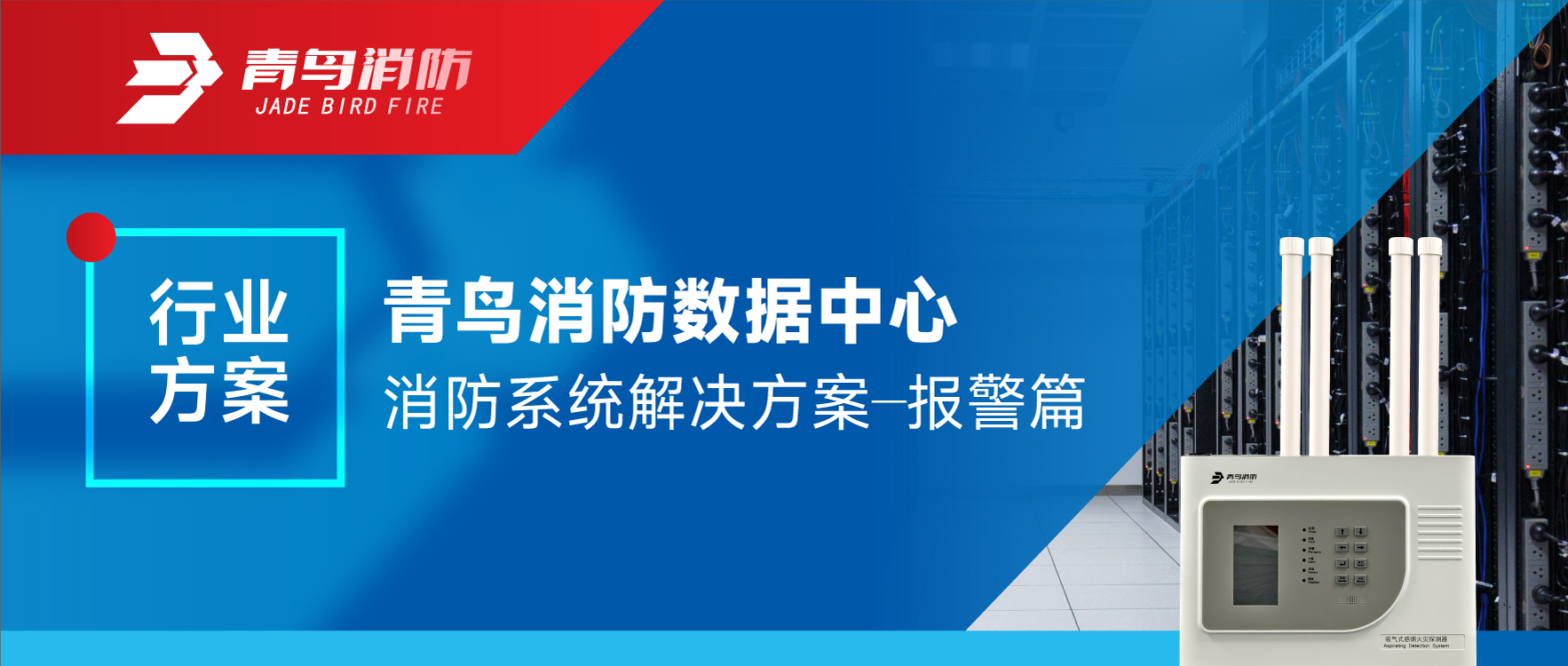 千亿国际数据中心消防系统解决计划&mdash;&mdash;报警篇