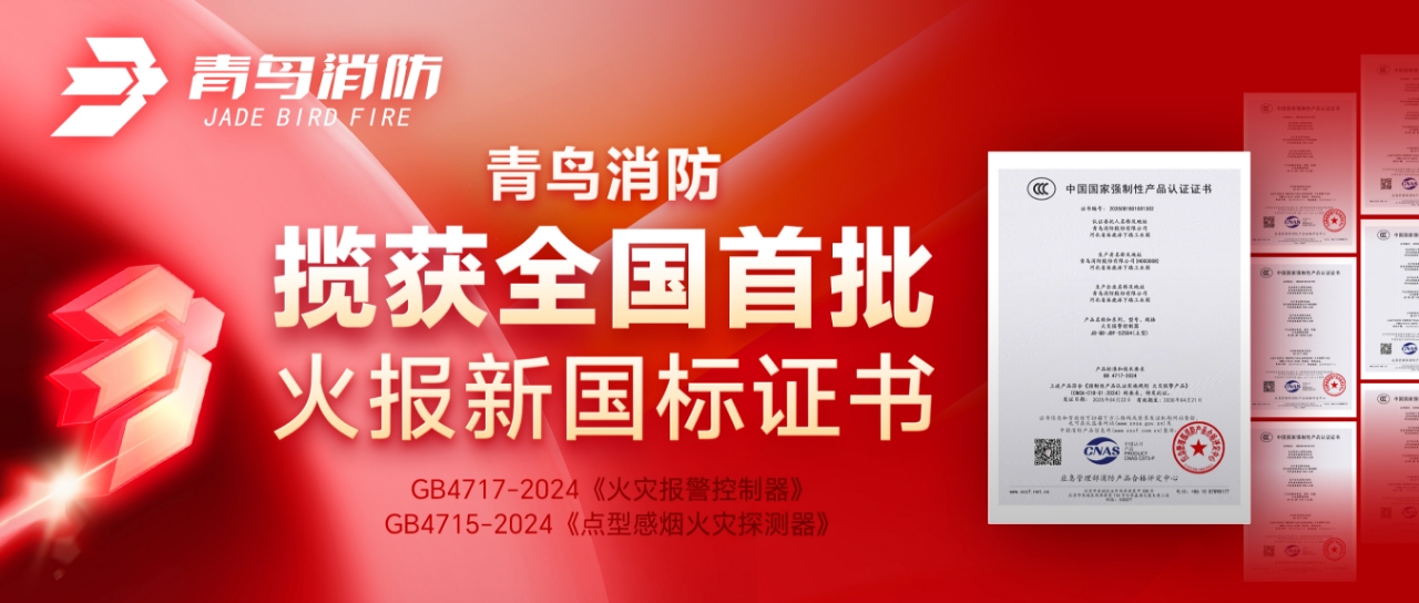 千亿国际揽获天下首批火报新国标证书！