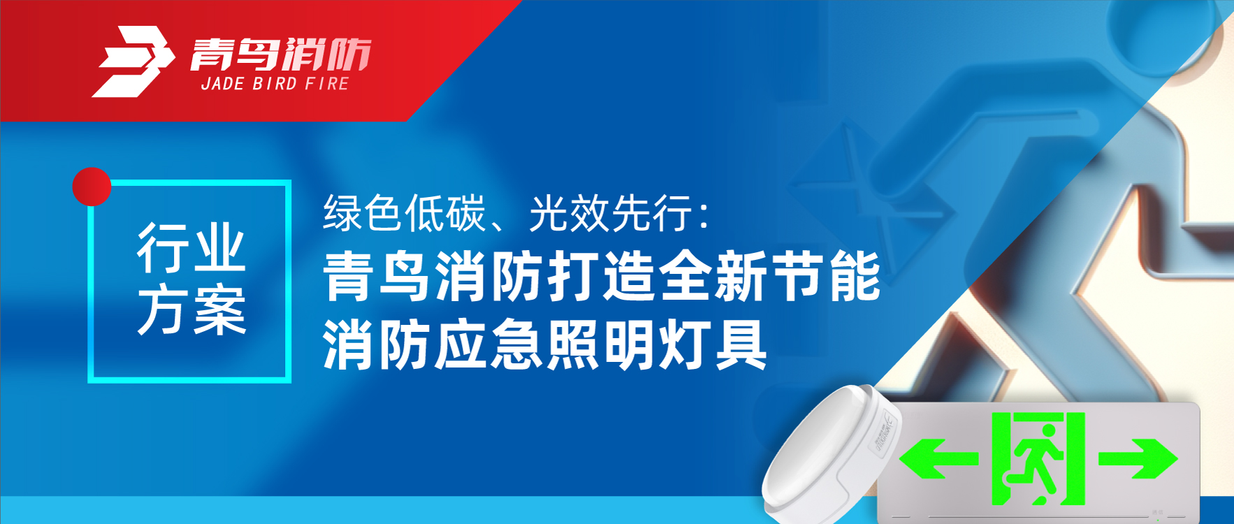行业计划 | 绿色低碳、光效先行：千亿国际打造全新节能消防应急照明灯具