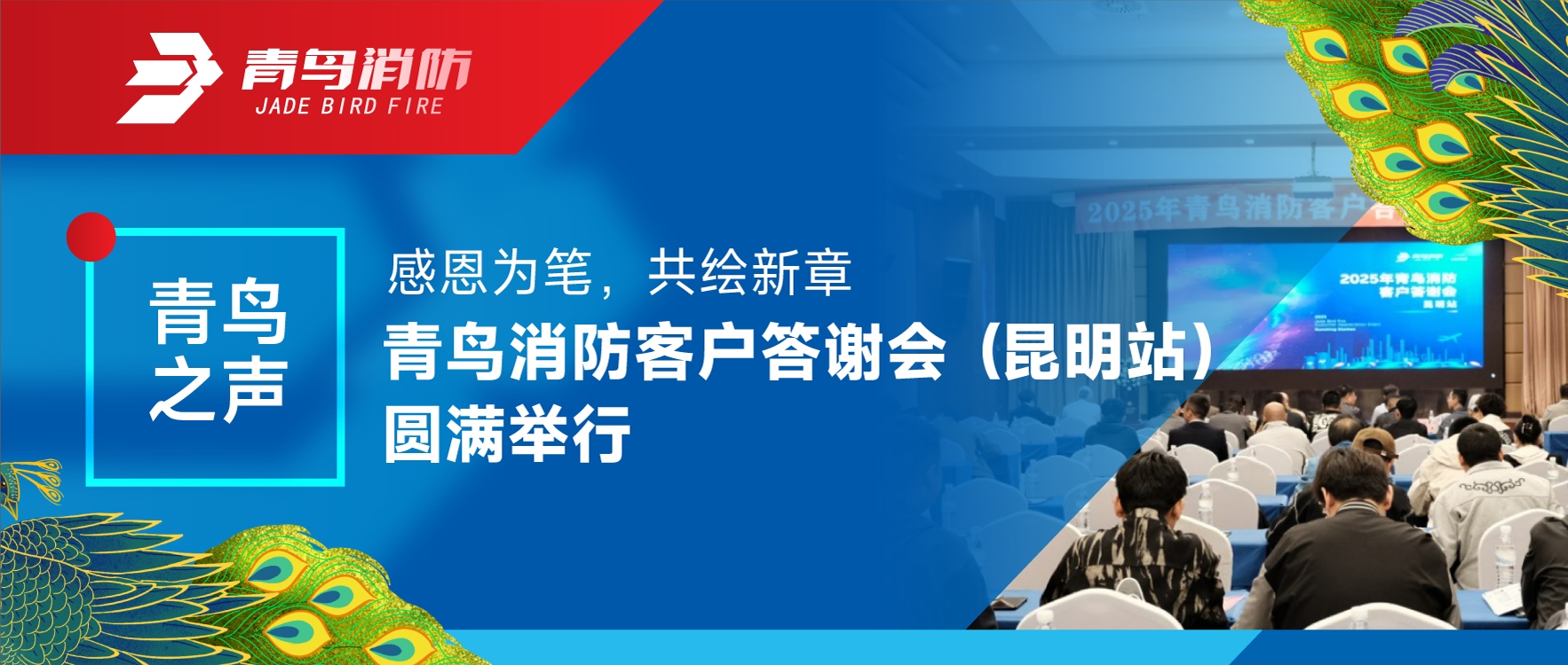 青鸟之声 | 感恩为笔，，共绘新章&mdash;&mdash;千亿国际客户答谢会（昆明站）圆满举行