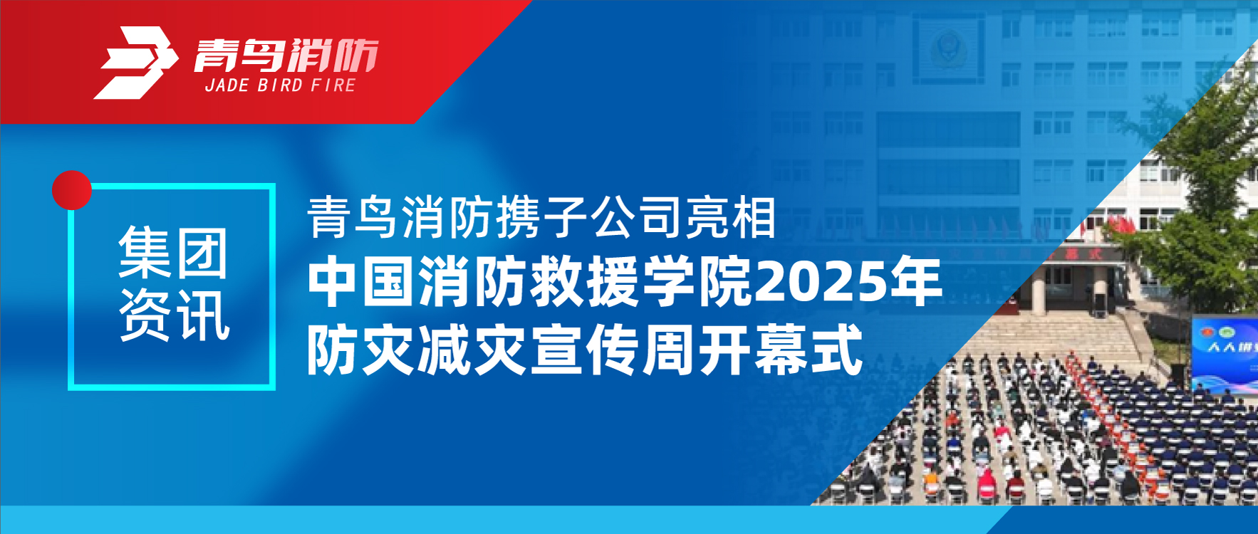 集团资讯 | 千亿国际携子公司亮相中国消防救援学院2025年防灾减灾宣传周开幕式