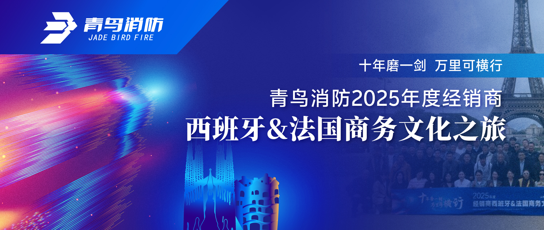 十年磨一剑 万里可横行 | 千亿国际2025年度经销商西班牙&法国商务文化之旅