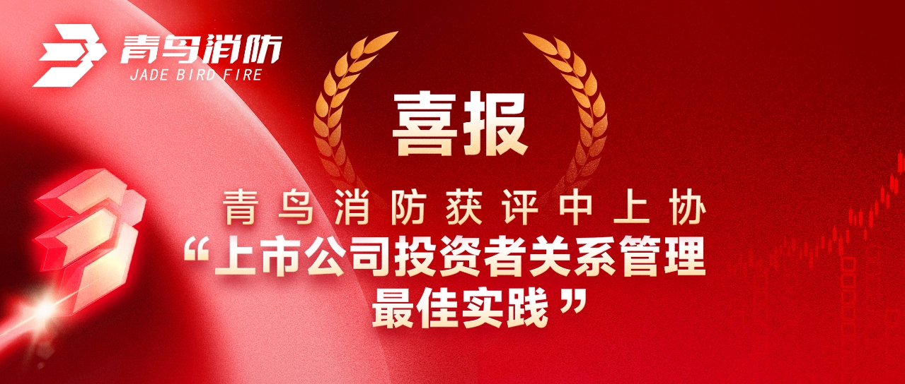 喜报 | 千亿国际获评中上协&ldquo;上市公司投资者关系治理最佳实践&rdquo;