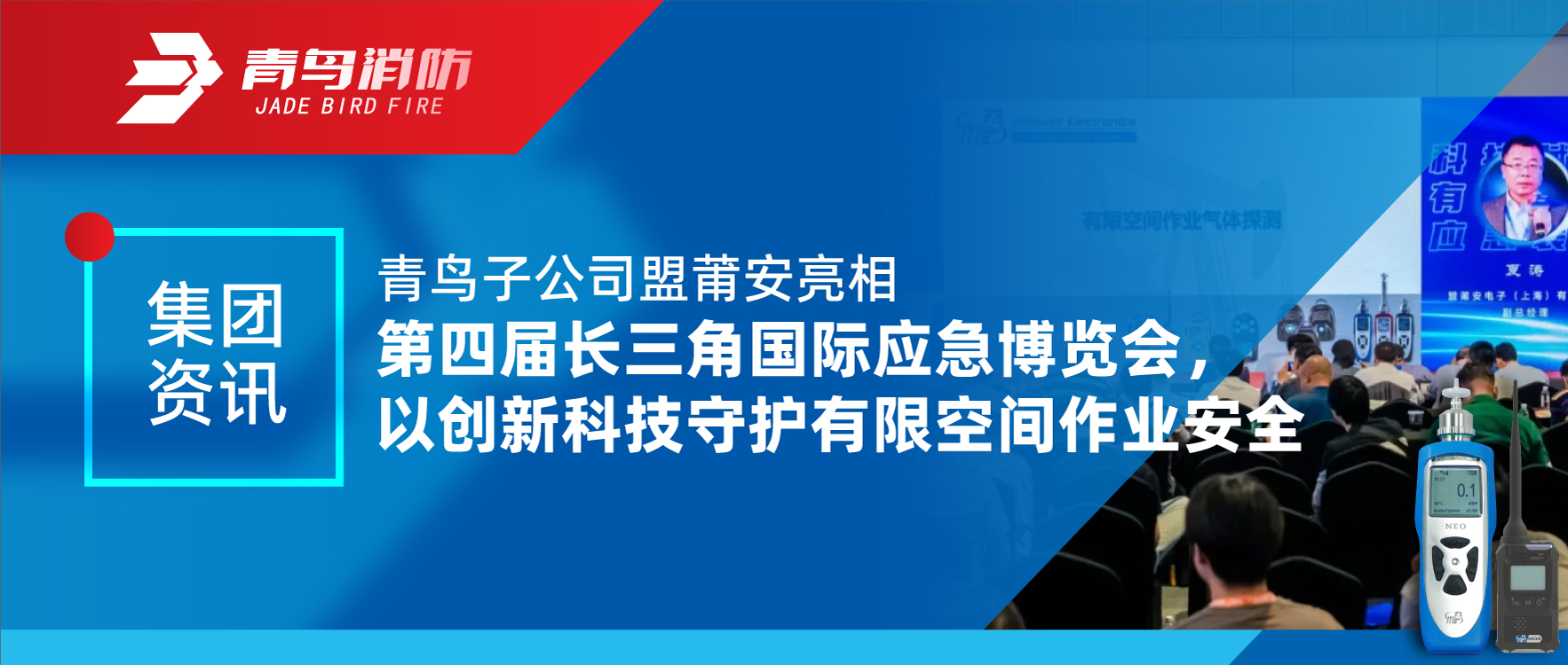 集团资讯 | 青鸟子公司盟莆安亮相第四届长三角国际应急展览会，，，，，以立异科技守护有限空间作业清静