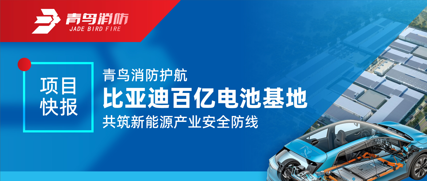 项目快报 | 千亿国际护航比亚迪百亿电池基地 共筑新能源工业清静防地