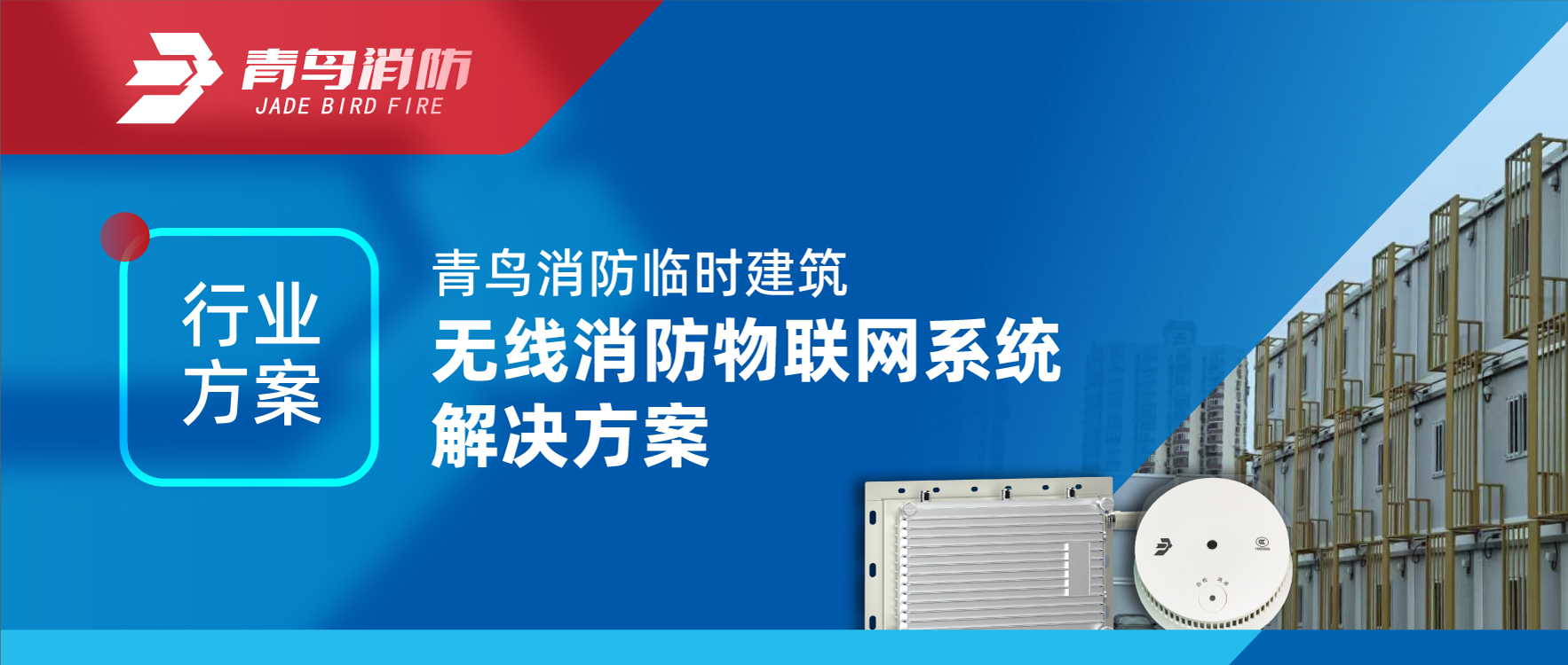 行业计划 | 千亿国际暂时修建无线消防物联网系统解决计划